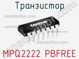 Транзистор MPQ2222 PBFREE 