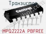 Транзистор MPQ2222A PBFREE 