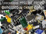 Транзистор MPQ2369 PBFREE 