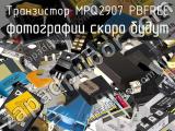 Транзистор MPQ2907 PBFREE 