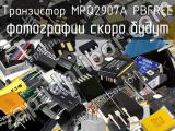 Транзистор MPQ2907A PBFREE 