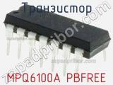 Транзистор MPQ6100A PBFREE 