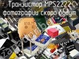 Транзистор MPS2222 
