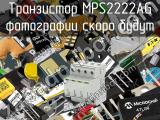 Транзистор MPS2222AG 