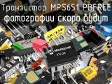 Транзистор MPS651 PBFREE 