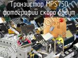 Транзистор MPS750 