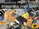 Транзистор MPS750 PBFREE 