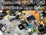 Транзистор MPS751-D26Z 