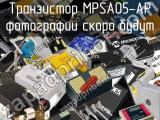 Транзистор MPSA05-AP 