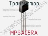 Транзистор MPSA05RA 