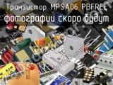 Транзистор MPSA06 PBFREE 