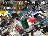 Транзистор MPSA06-AP 