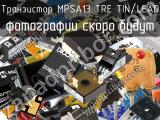 Транзистор MPSA13 TRE TIN/LEAD 