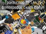 Транзистор MPSA42G 