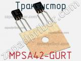 Транзистор MPSA42-GURT фотография 2.
