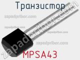 Транзистор MPSA43 