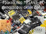Транзистор MPSA43-AP 