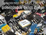 Транзистор MPSA55 PBFREE 