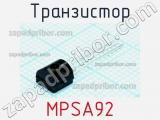 Транзистор MPSA92 