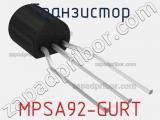 Транзистор MPSA92-GURT 