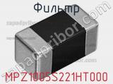 Фильтр MPZ1005S221HT000 фотография 2.