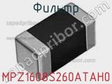 Фильтр MPZ1608S260ATAH0 фотография 2.