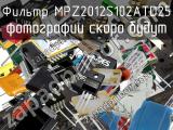 Фильтр MPZ2012S102ATD25 