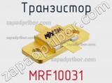 Транзистор MRF10031 