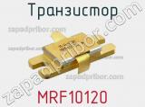 Транзистор MRF10120 