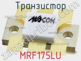 Транзистор MRF175LU 