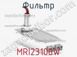 Фильтр MRI23100W