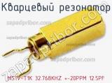 Кварцевый резонатор MS1V-T1K 32.768KHZ +-20PPM 12.5PF 