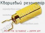 Кварцевый резонатор MS1V-T1K 32.768KHZ +-20PPM 6PF 