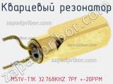 Кварцевый резонатор MS1V-T1K 32.768KHZ 7PF +-20PPM фотография 2.
