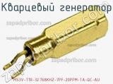 Кварцевый генератор MS3V-T1R-32.768KHZ-7PF-20PPM-TA-QC-AU 