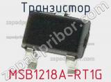Транзистор MSB1218A-RT1G 