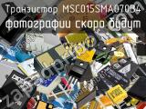Транзистор MSC015SMA070B4 