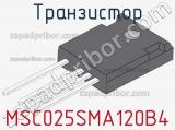 Транзистор MSC025SMA120B4 