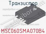 Транзистор MSC060SMA070B4 
