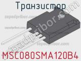 Транзистор MSC080SMA120B4 