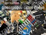 Транзистор MSC080SMA120J 