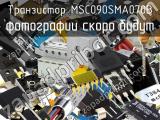 Транзистор MSC090SMA070B 