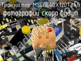 Транзистор MSCGL40X120T3AG 