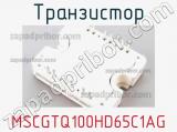 Транзистор MSCGTQ100HD65C1AG 