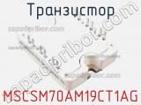 Транзистор MSCSM70AM19CT1AG 