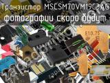 Транзистор MSCSM70VM19C3AG