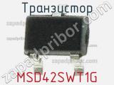 Транзистор MSD42SWT1G 