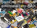 Транзистор MSJP11N65-BP 