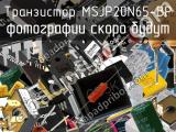 Транзистор MSJP20N65-BP 
