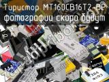 Тиристор MT160CB16T2-BP 